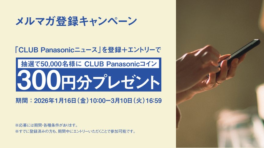 メルマガ登録キャンペーン