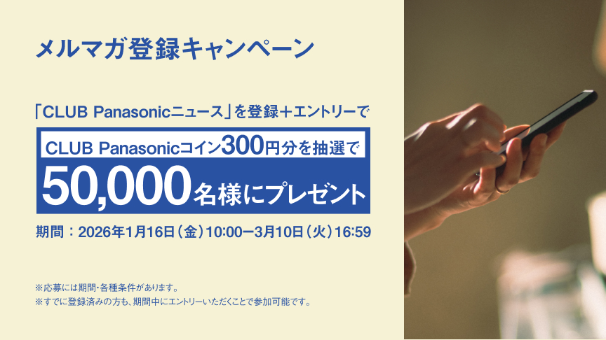 メルマガ登録キャンペーン