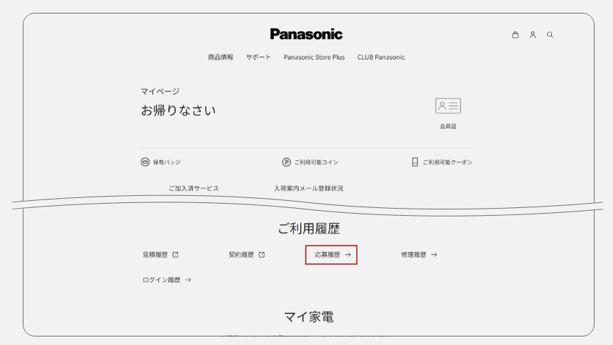 マイページ内「応募履歴」の位置を示しています。
