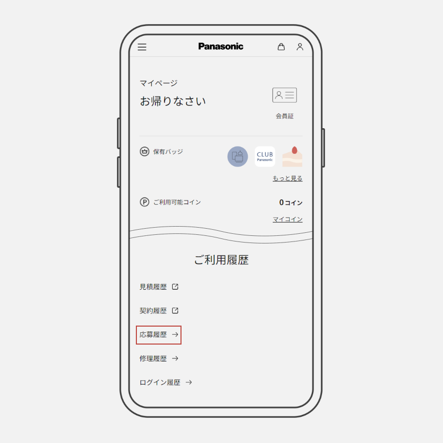 マイページ内「応募履歴」の位置を示しています。