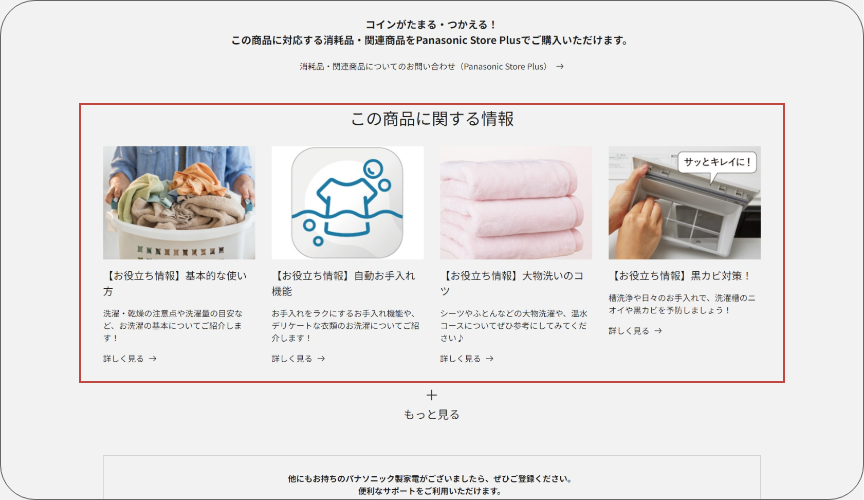 「マイ家電詳細」内、「商品に関する情報」の画像です。