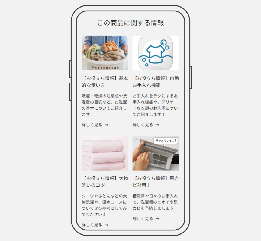 「マイ家電詳細」内、「商品に関する情報」の画像です。