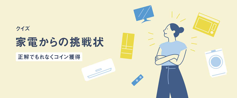 家電からの挑戦状メインビジュアルです。