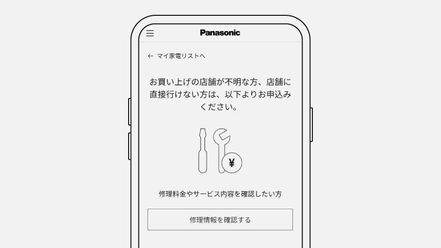 「マイ家電」のイメージ画像です。