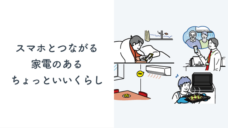 スマホとつながる家電のあるちょっといいくらし。クリックすると詳細ページにリンクします。