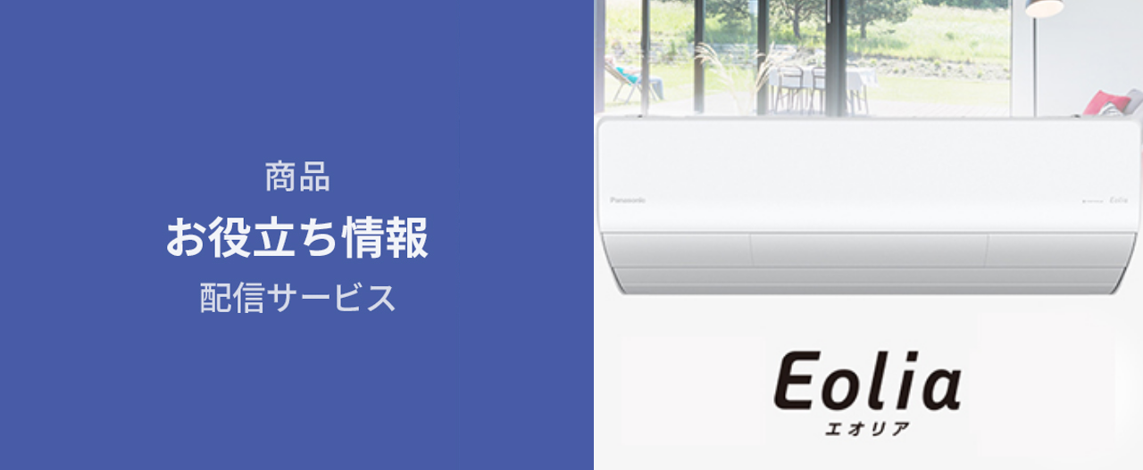 商品お役立ち情報配信サービス