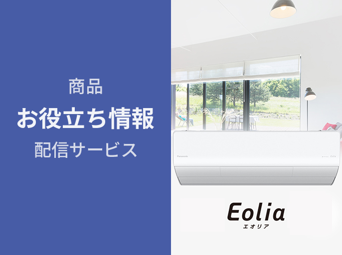 商品お役立ち情報配信サービス