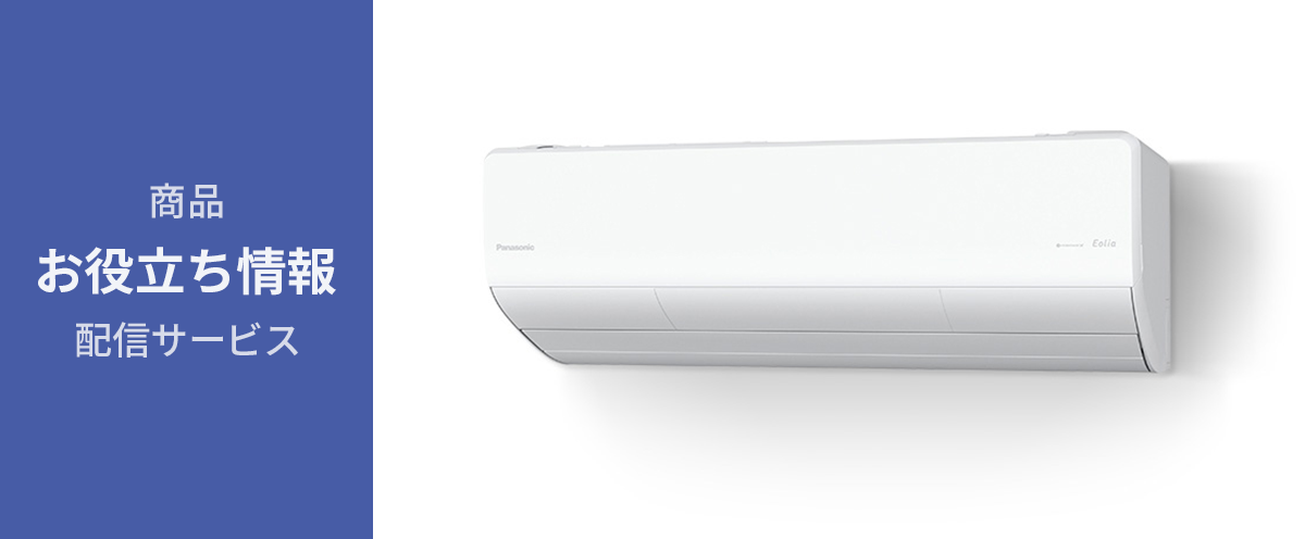 商品お役立ち情報配信サービス