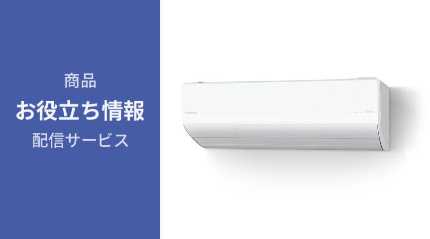 商品お役立ち情報配信サービス