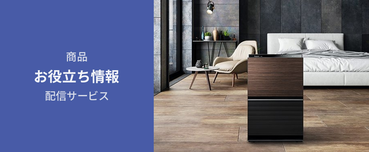 商品お役立ち情報配信サービス