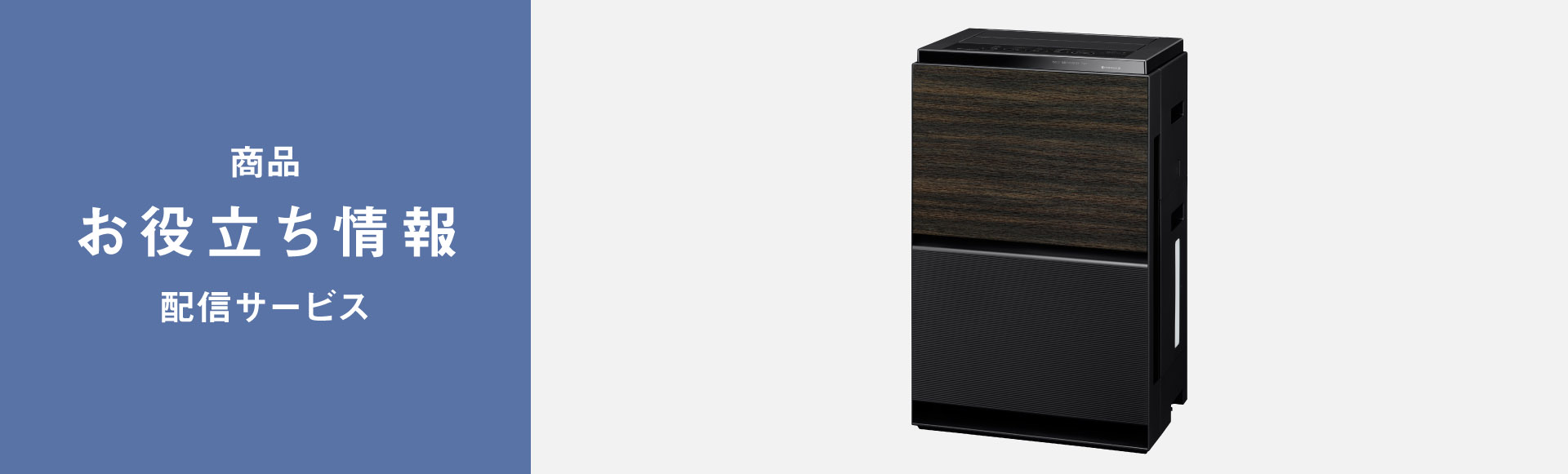 商品お役立ち情報配信サービス