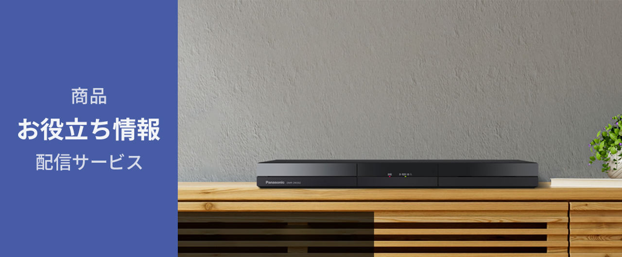 DIGAお役立ち情報】番組をダビングしよう | Panasonic