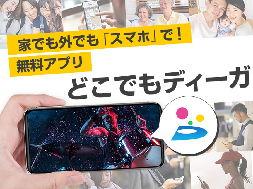 DIGAの説明画像です