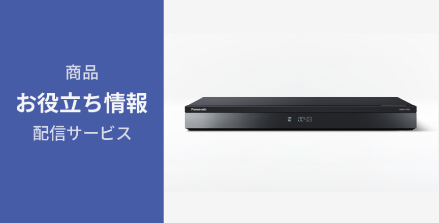 商品お役立ち情報配信サービス