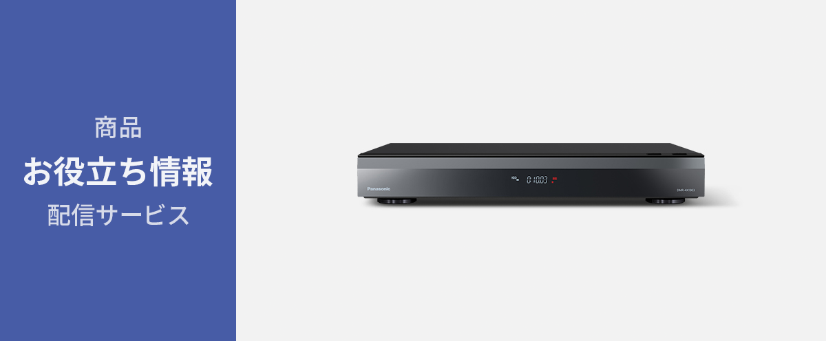 【ディーガ　お役立ち情報】