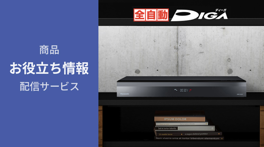 商品お役立ち情報配信サービス