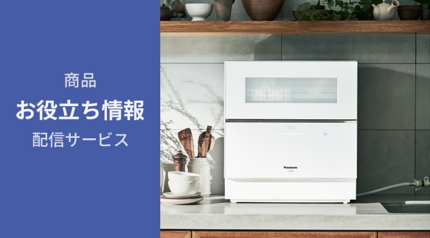 商品お役立ち情報配信サービス