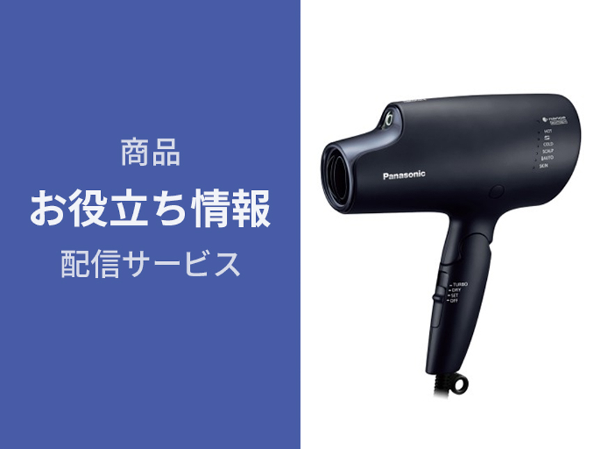 ナノケアドライヤーお役立ち情報】効果的な使い方 | Panasonic