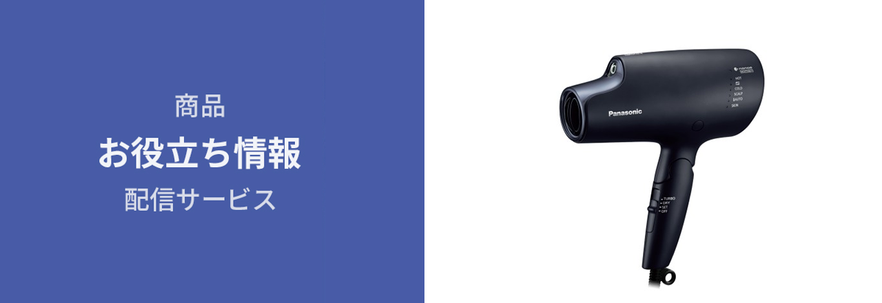 ナノケアドライヤーお役立ち情報】豆知識をご紹介 | Panasonic
