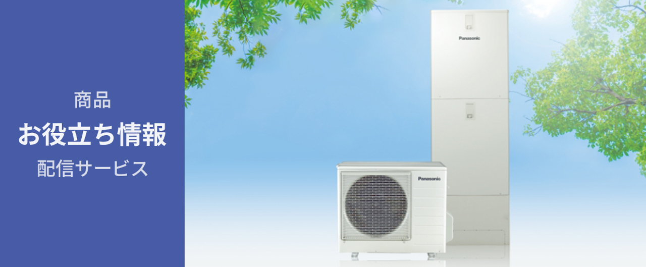 商品お役立ち情報配信サービス