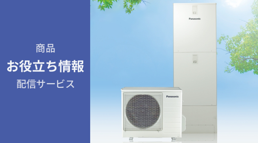 商品お役立ち情報配信サービス