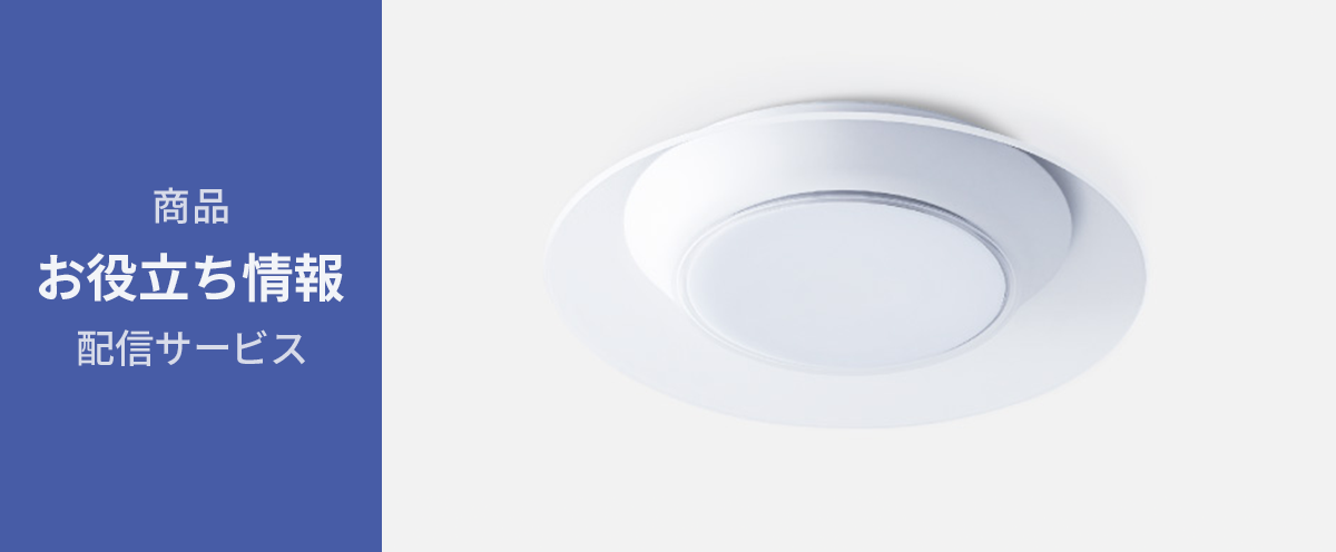 【照明　お手入れ方法】きれいに使い続けるために