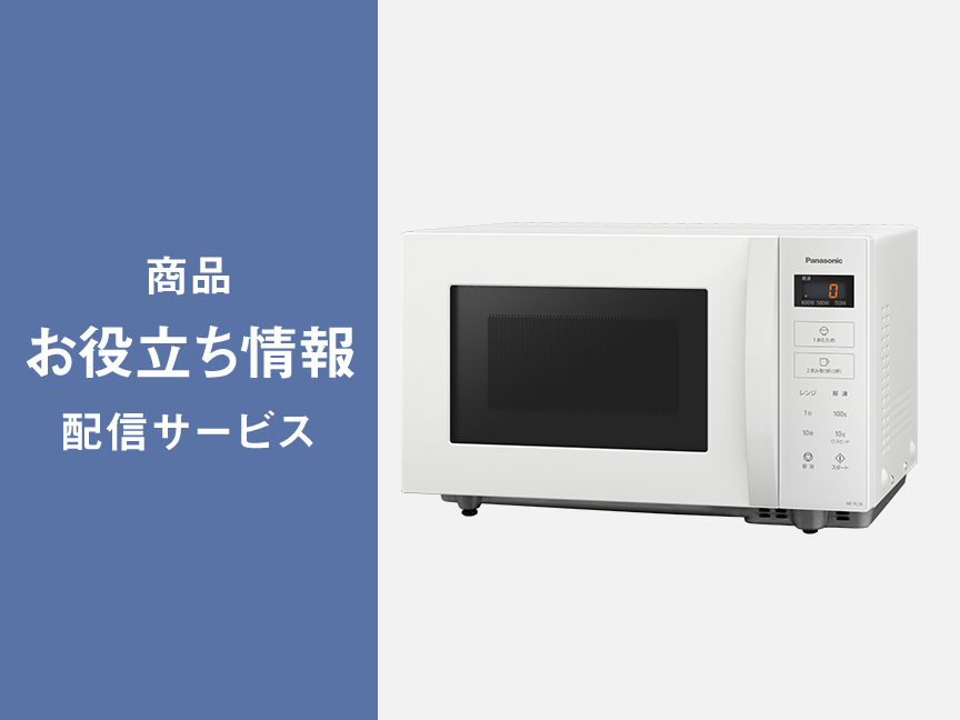 Panasonic 電子レンジ レンジ｜よくあるご質問をご紹介 | Panasonic