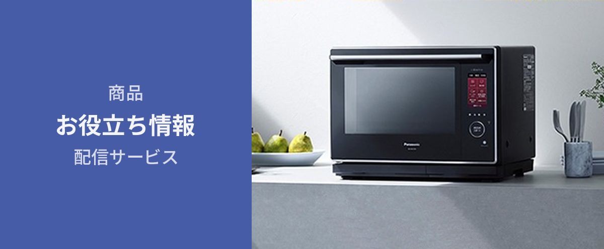 商品お役立ち情報配信サービス