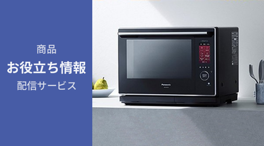 商品お役立ち情報配信サービス