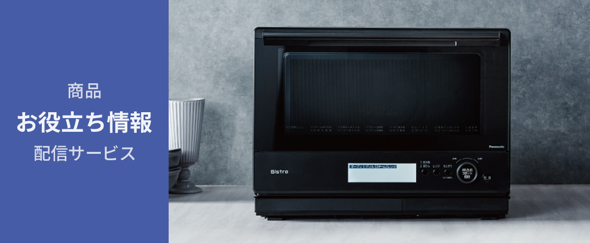 商品お役立ち情報配信サービス