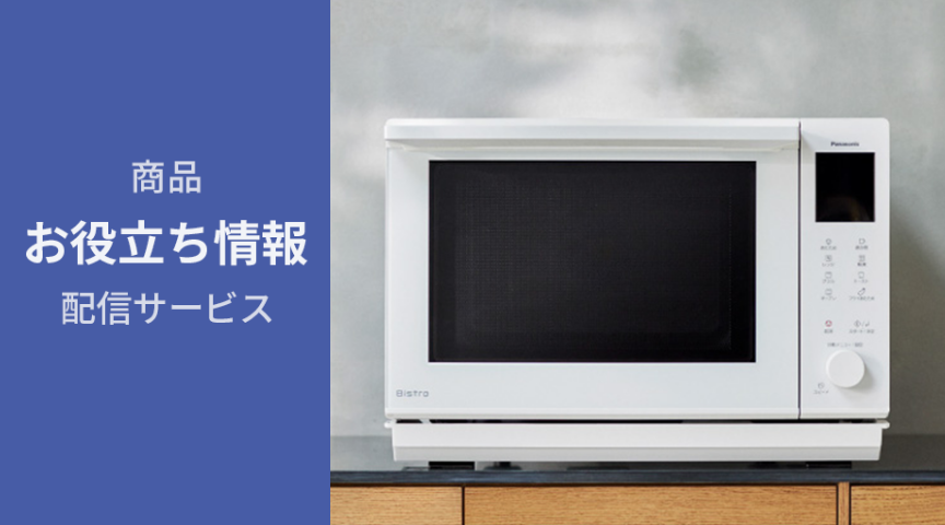 【レンジ お役立ち情報】トーストを焼くコツ | Panasonic