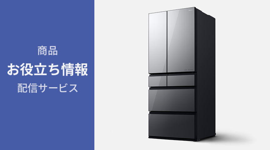 冷蔵庫 お役立ち情報】お手入れ方法をご紹介 | Panasonic