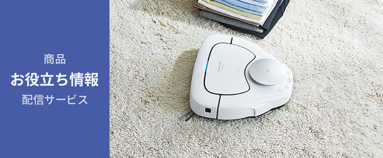 商品お役立ち情報配信サービス