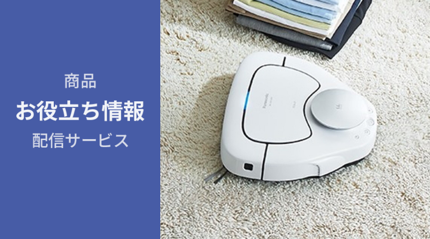 商品お役立ち情報配信サービス