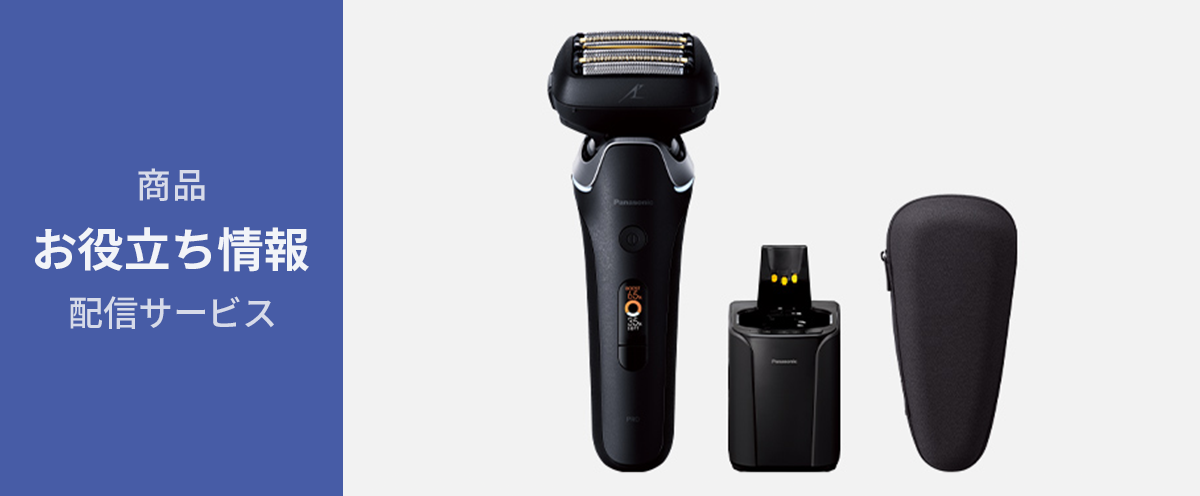 【シェーバー　お役立ち情報】　充電の疑問を解消！