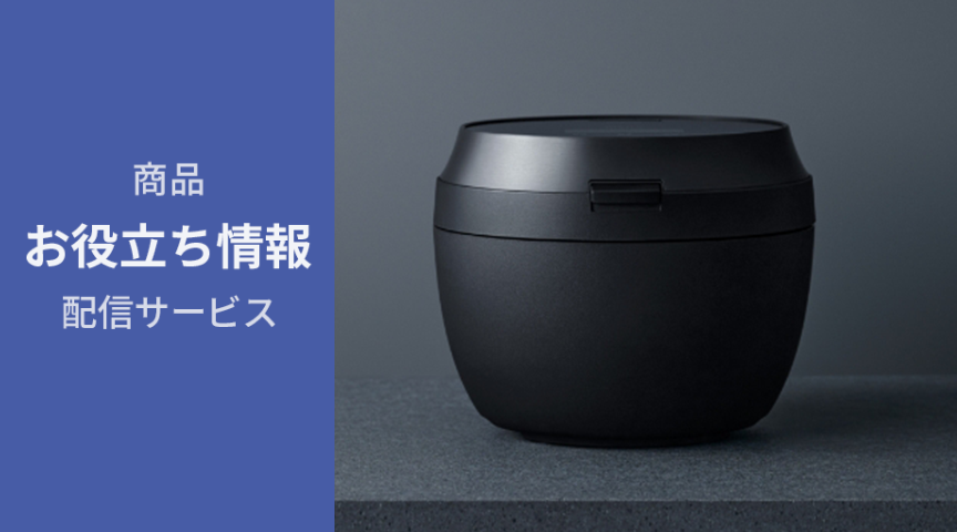 商品お役立ち情報配信サービス