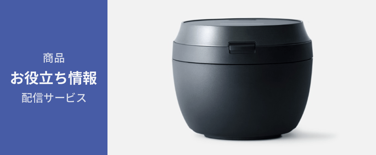 【炊飯器　お役立ち情報】レシピ/お手入れ機能紹介