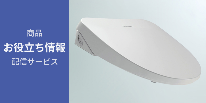 便座カバー・脱臭機能 | Panasonic