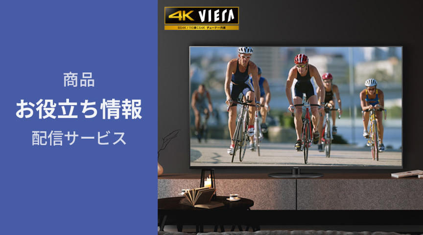 商品お役立ち情報配信サービス