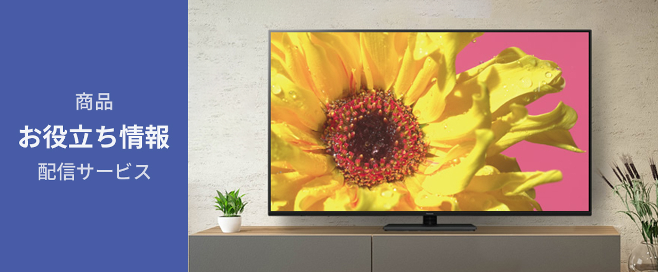 商品お役立ち情報配信サービス