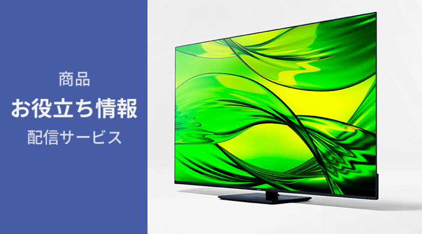 ビエラ お役立ち情報】よくあるご質問をご紹介 | Panasonic