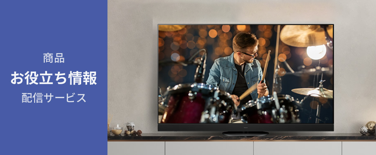 商品お役立ち情報配信サービス