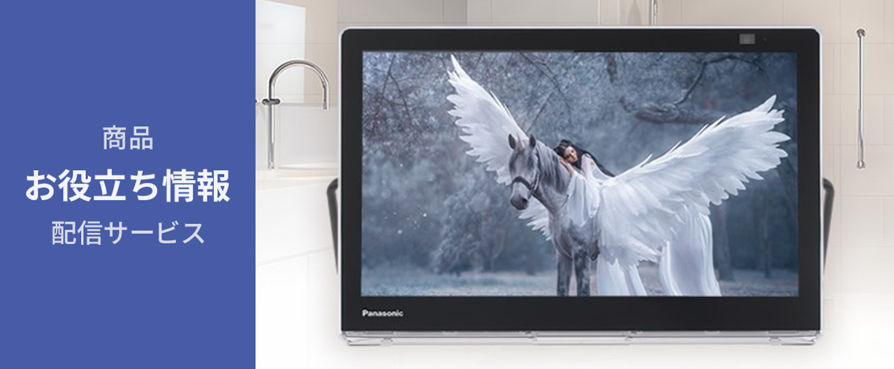 商品お役立ち情報配信サービス