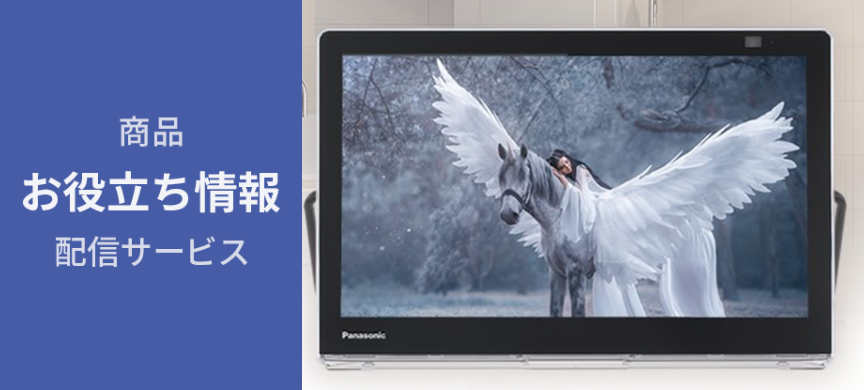 プライベートビエラ】よくあるご質問 | Panasonic