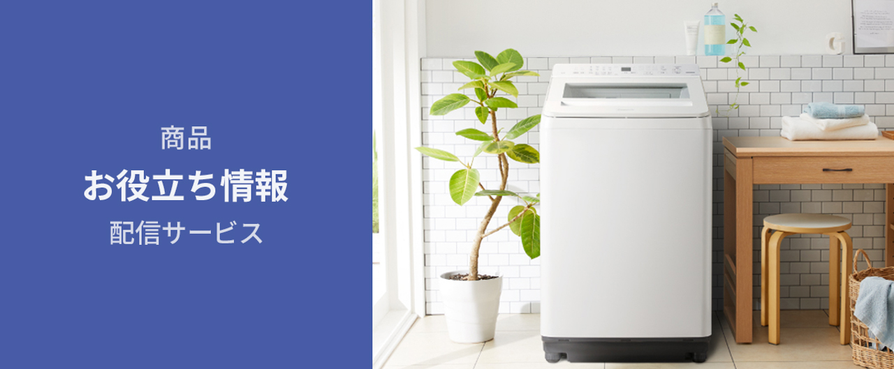 商品お役立ち情報配信サービス