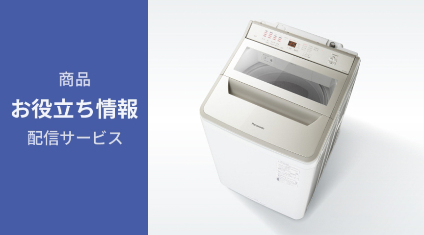 商品お役立ち情報配信サービス