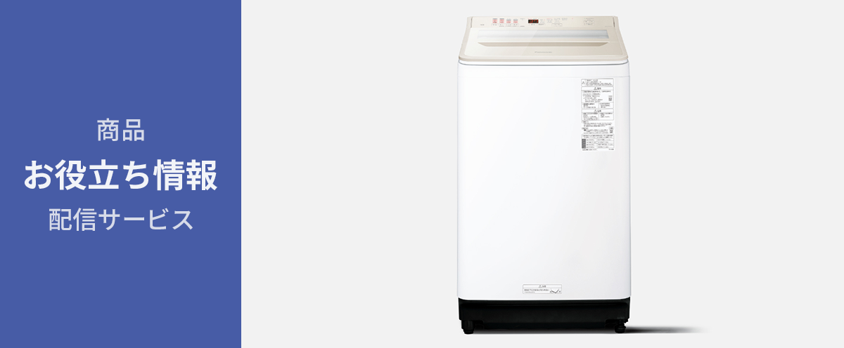 縦型洗濯機 お役立ち情報】基本的な使い方をご紹介 | Panasonic