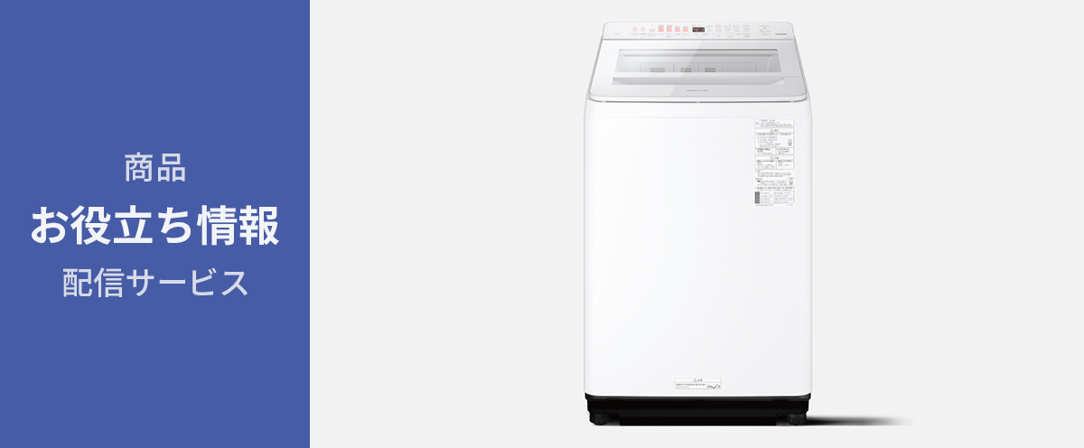 【縦型洗濯機　お役立ち情報】洗濯槽などのお手入れ