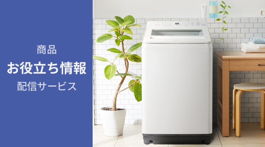 商品お役立ち情報配信サービス