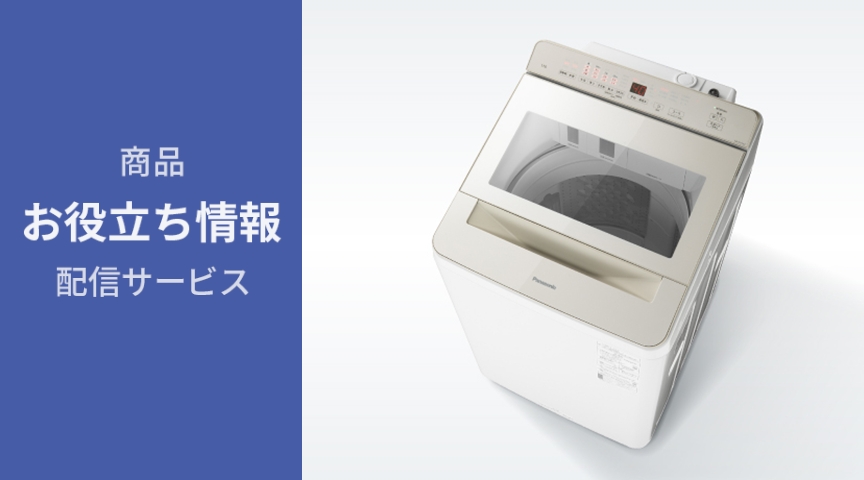 縦型洗濯機 お役立ち情報】洗濯槽の黒カビ対策 | Panasonic